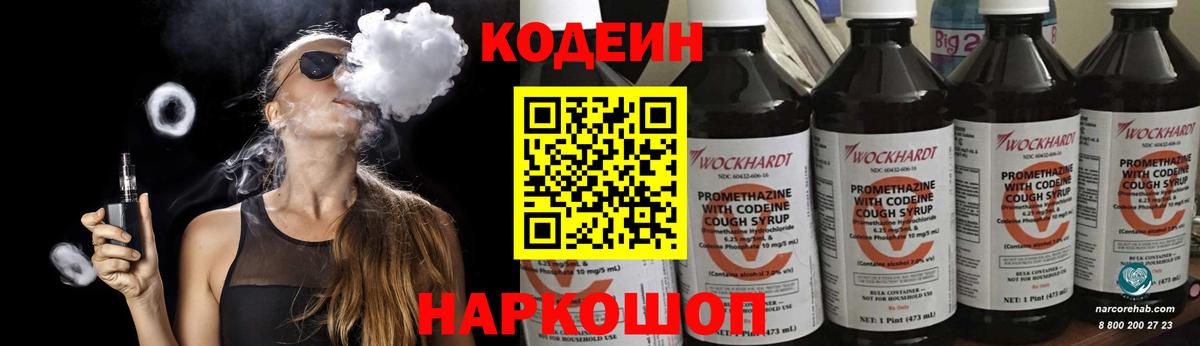 Codein напиток Lean (лин) Соль-Илецк